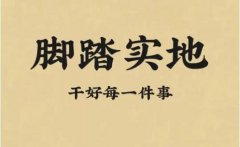 脚踏实地的力量：如何在生活与奋斗中坚持真实自我